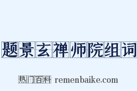 题景玄禅师院组词是什么意思的图片